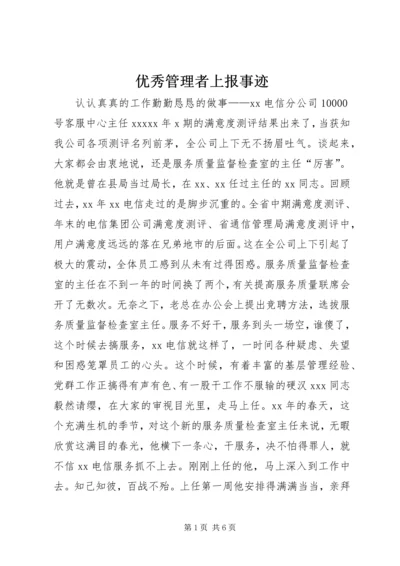 优秀管理者上报事迹.docx