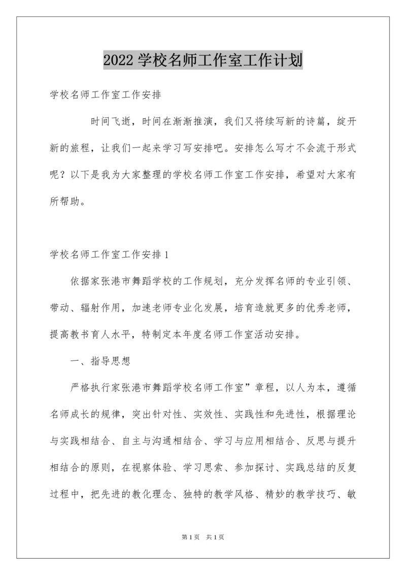 2022学校名师工作室工作计划.docx