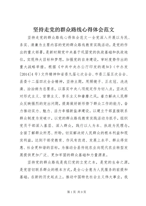 坚持走党的群众路线心得体会范文.docx