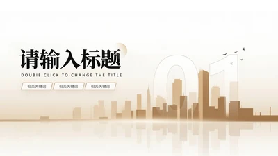 章节页-金色城市商务风销售年终总结汇报PPT单页