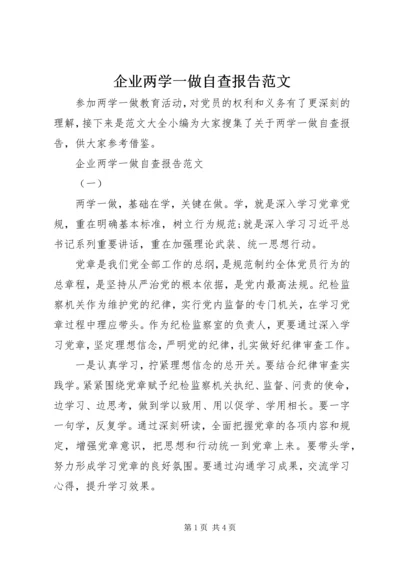 企业两学一做自查报告范文.docx