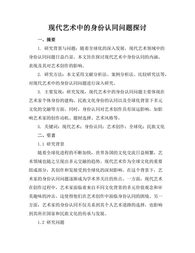 现代艺术中的身份认同问题探讨