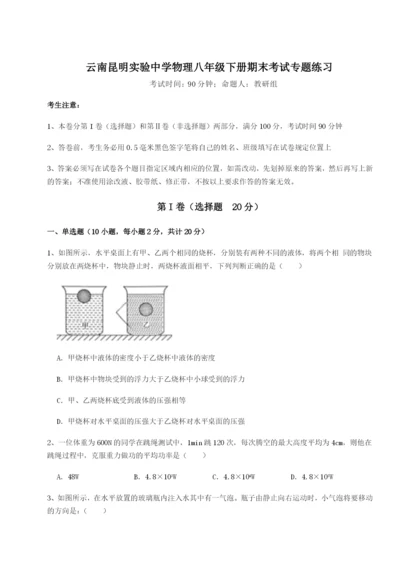 滚动提升练习云南昆明实验中学物理八年级下册期末考试专题练习试卷（解析版）.docx