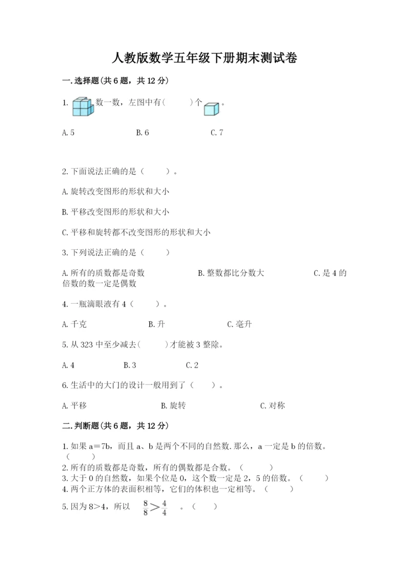 人教版数学五年级下册期末测试卷带答案（最新）.docx