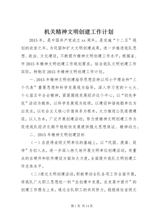 机关精神文明创建工作计划.docx