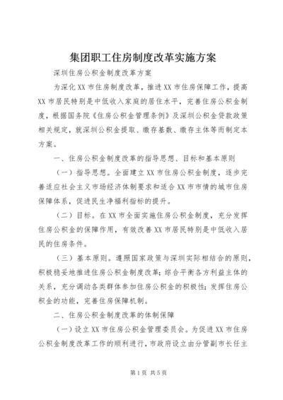 集团职工住房制度改革实施方案.docx