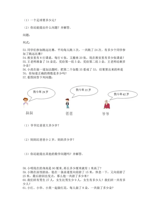 小学二年级上册数学应用题100道（培优b卷）.docx