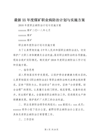 最新XX年度煤矿职业病防治计划与实施方案.docx