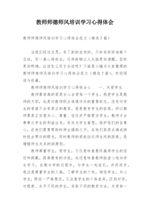 教师师德师风培训学习心得体会.docx