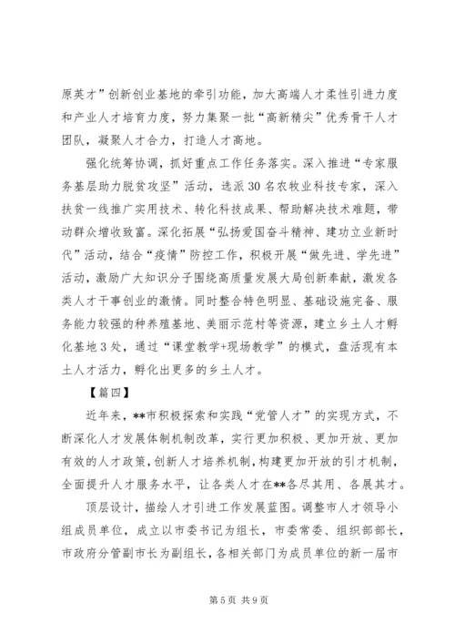 人才工作经验交流材料五篇.docx