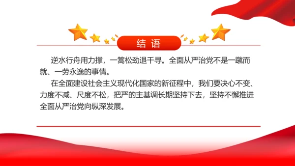 治党务必从严党政风通用PPT课件模板