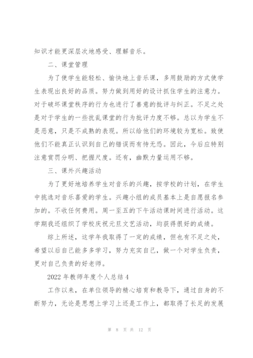 2022年教师年度个人总结5篇.docx