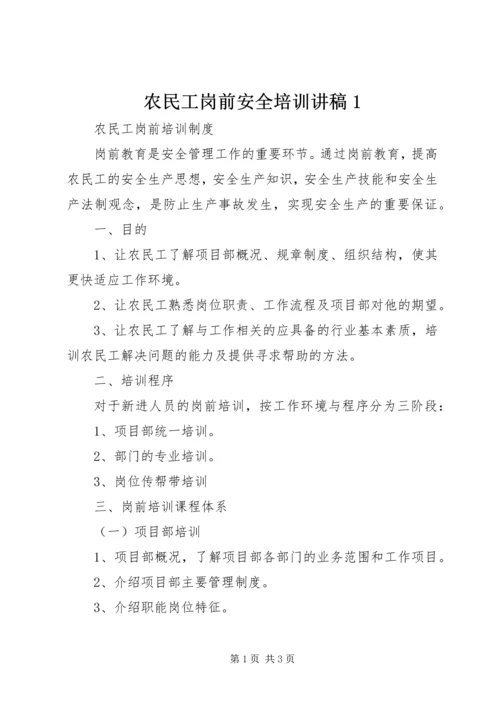 农民工岗前安全培训讲稿1 (3).docx