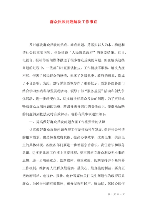 群众反映问题解决工作事宜.docx