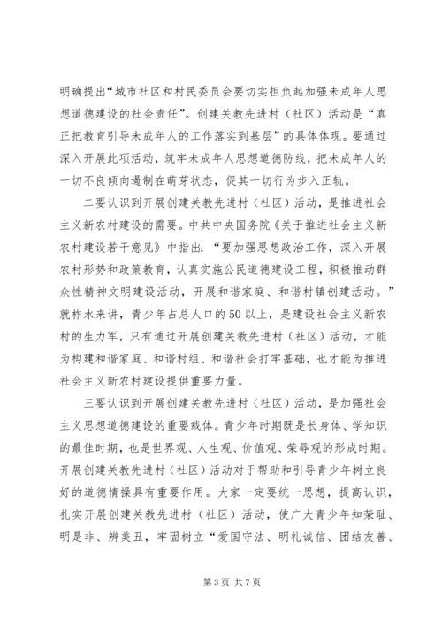 县创建关教先进村(社区)活动现场会讲话 (2).docx