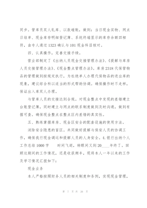 银行出纳个人工作总结1000字.docx