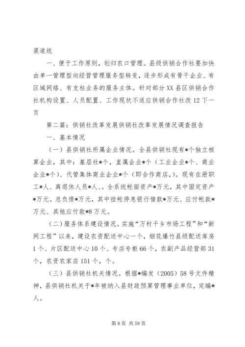 供销社加快改革发展实施工作意见 (2).docx