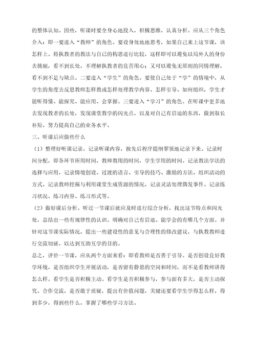 学习听课评课与优秀案例解析心得体会