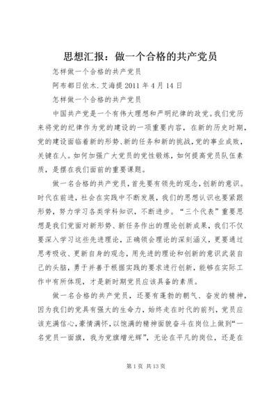思想汇报：做一个合格的共产党员 (5).docx