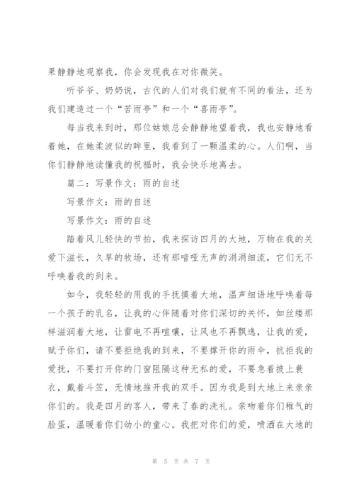 雨的自述作文300字.docx