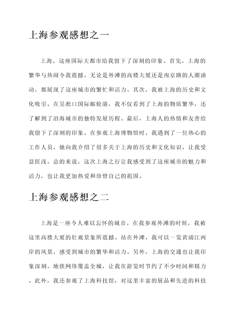 关于上海参观的感想