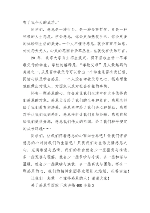 关于感恩节国旗下演讲稿400字（七篇）.docx