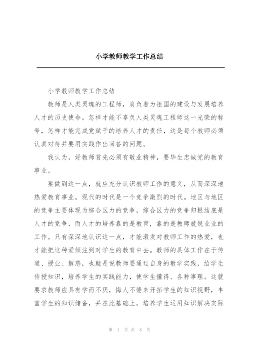 小学教师教学工作总结.docx