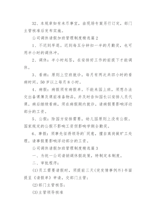 公司调休请假加班管理制度范文(10篇).docx