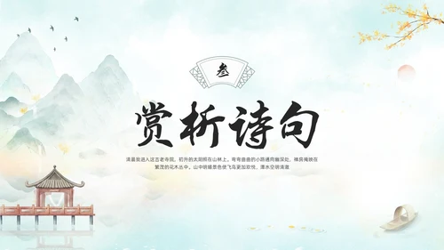 浅色古风人教版八年级下册语文课件题破山寺后禅院PPT模板宣传