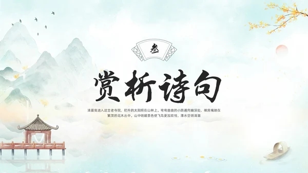 浅色古风人教版八年级下册语文课件题破山寺后禅院PPT模板宣传