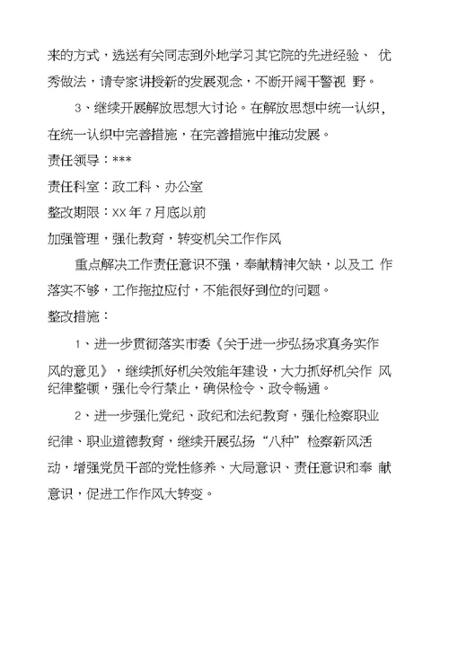 县人民检察院学习实践科学发展观整改落实方案