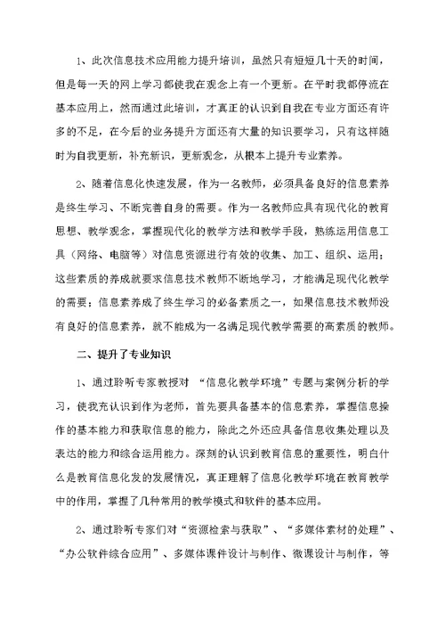 关于信息技术培训心得体会（精选5篇）