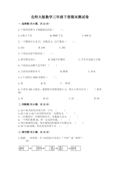 北师大版数学三年级下册期末测试卷及参考答案ab卷.docx