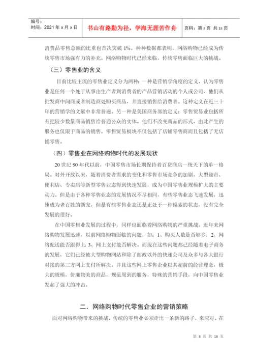 毕业论文之网络购物时代零售企业销售策略研究.docx