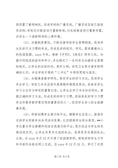 小学素质教育汇报材料 (2).docx