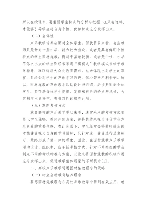 因材施教理念下高校声乐教学的运用论文.docx