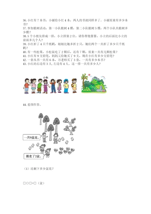 小学一年级上册数学应用题50道附答案（实用）.docx