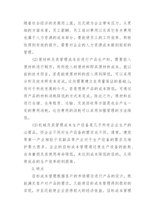 企业经济管理中目标成本管理的应用论文.docx
