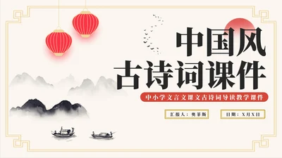 中国风水墨古诗词教学课件PPT模板