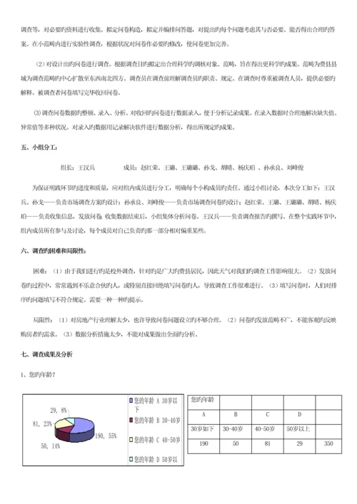 房地产市场需求的调查汇总报告.docx