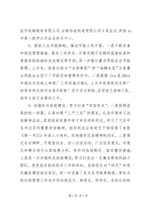 经信委上半年工作总结及下半年工作安排.docx