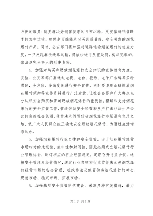 基层烟花爆竹安全生产管理调研报告.docx