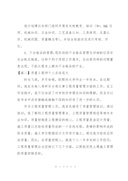 质量工程师个人总结范文.docx