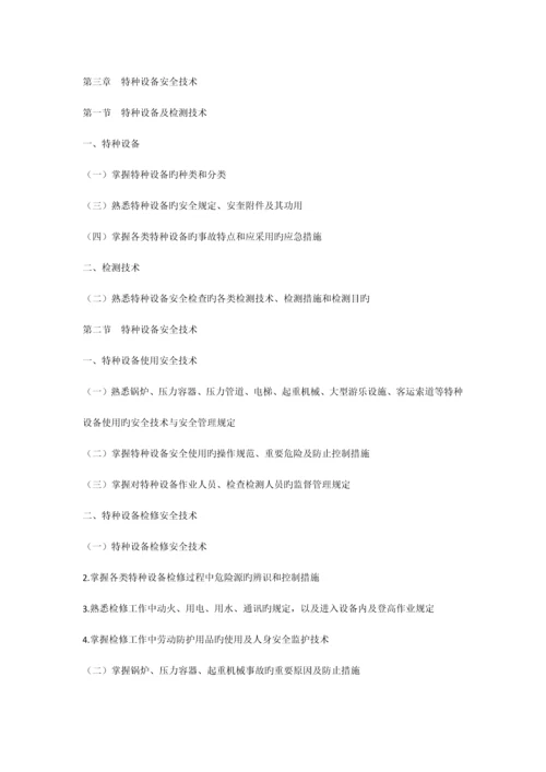 2023年注册安全工程师考试大纲.docx