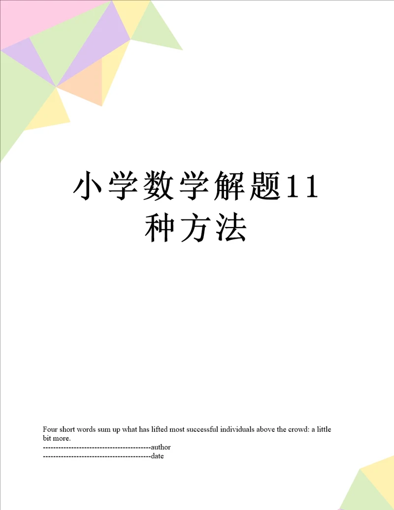 小学数学解题11种方法