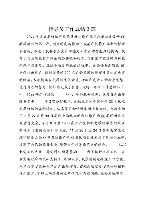 指导员工作总结3篇