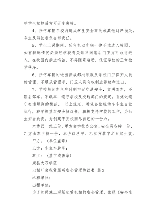 出租厂房租赁场所安全管理协议书.docx