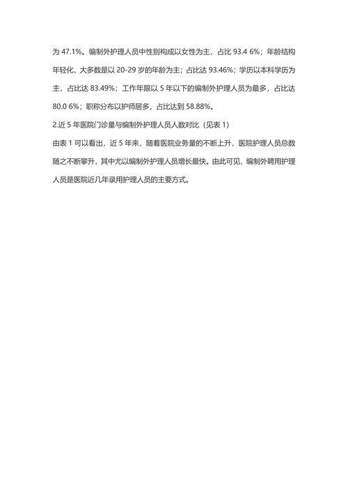 公立医院编制外护理人员稳定性提升策略研究-人力资源