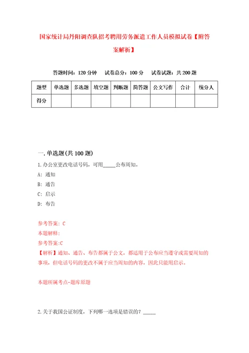 国家统计局丹阳调查队招考聘用劳务派遣工作人员模拟试卷附答案解析1