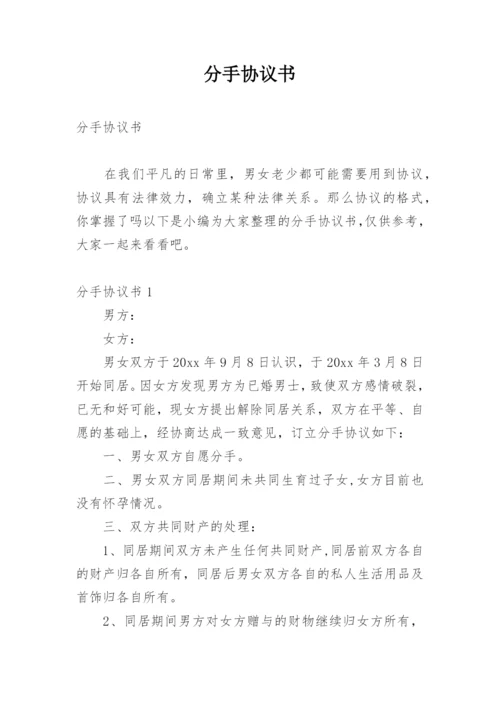 分手协议书.docx